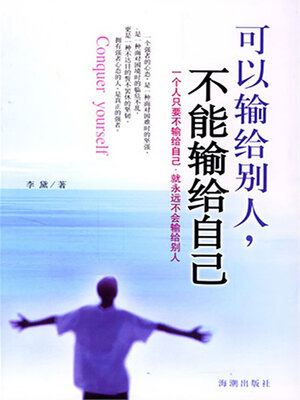 cover image of 可以输给别人，不可以输给自己